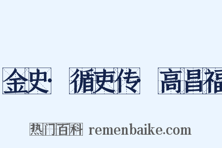 金史·循吏传·高昌福是什么意思的图片